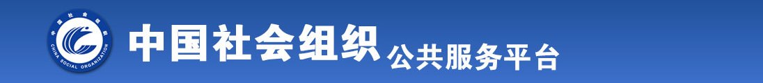 啊啊啊操逼黄色视频全国社会组织信息查询